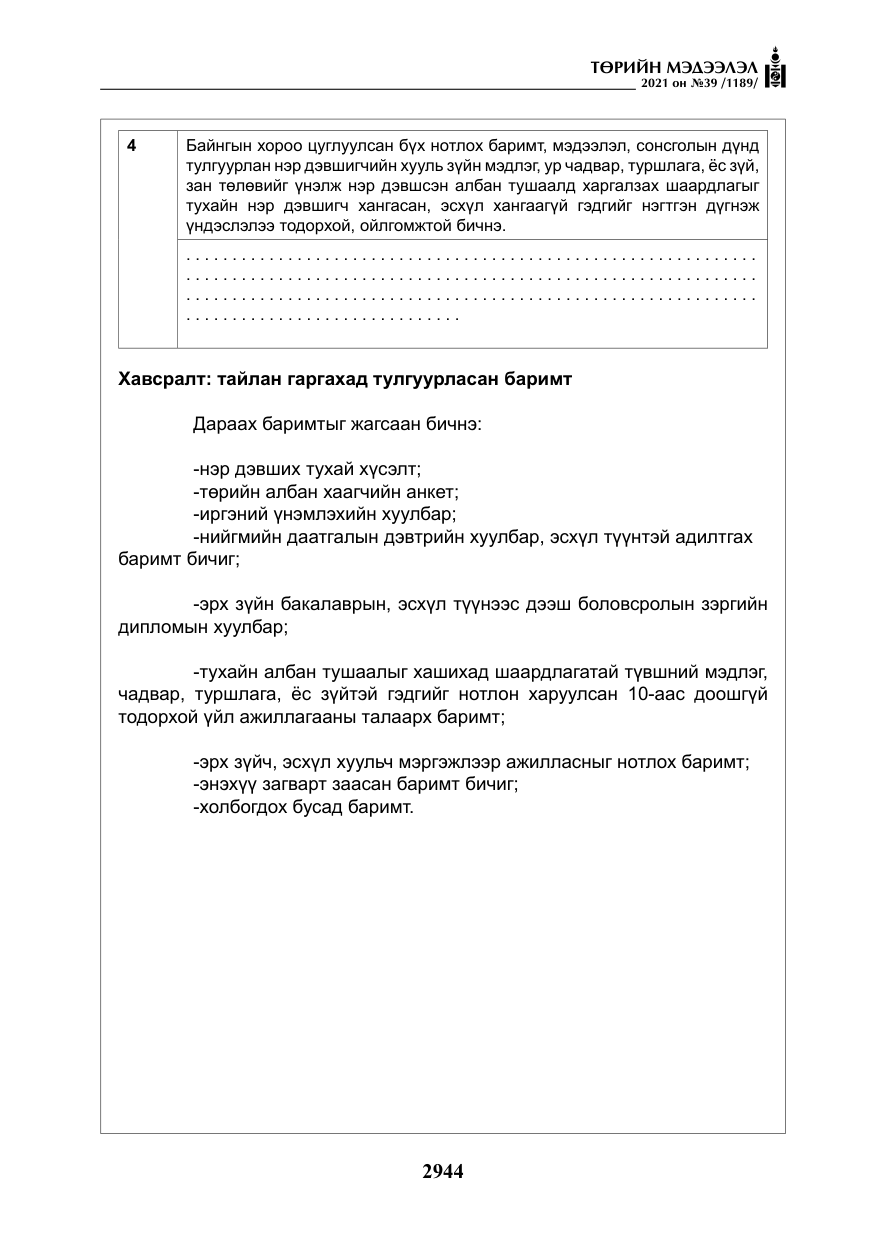 «Төрийн мэдээлэл» № 39, файлын 53-р хуудас