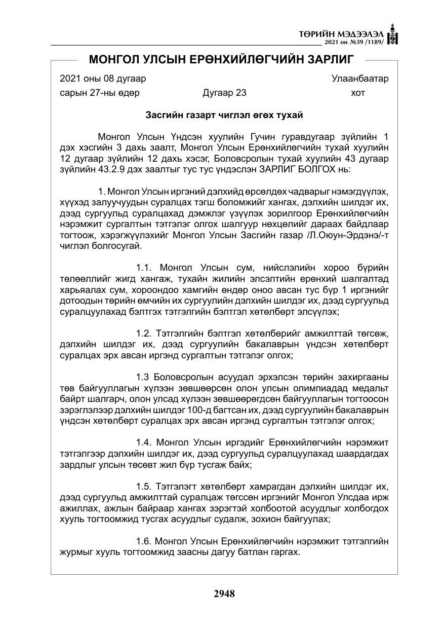 «Төрийн мэдээлэл» № 39, файлын 57-р хуудас