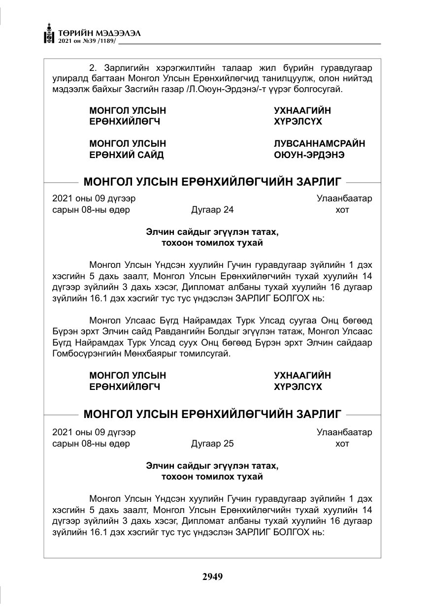 «Төрийн мэдээлэл» № 39, файлын 58-р хуудас
