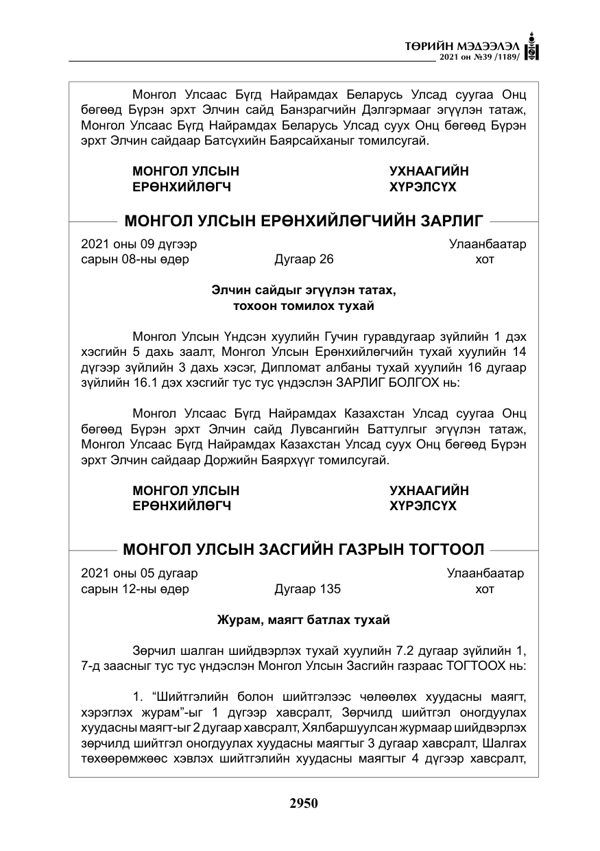 «Төрийн мэдээлэл» № 39, файлын 59-р хуудас
