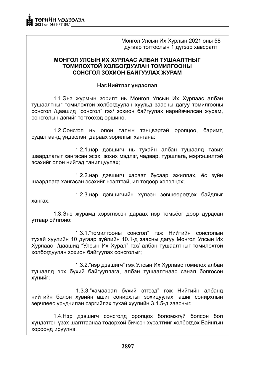 «Төрийн мэдээлэл» № 39, файлын 6-р хуудас