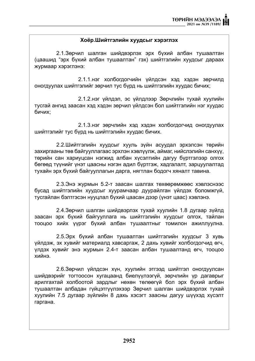 «Төрийн мэдээлэл» № 39, файлын 61-р хуудас
