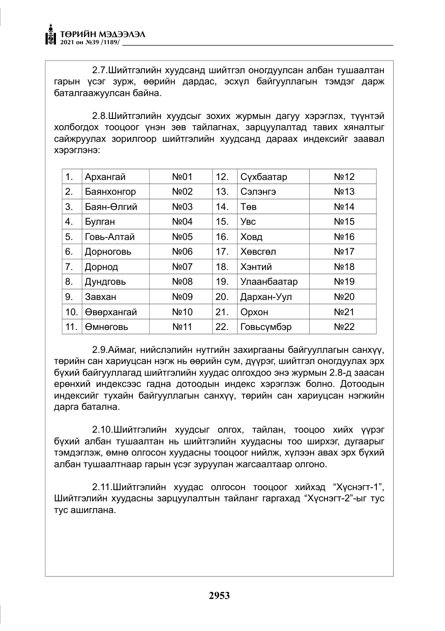 «Төрийн мэдээлэл» № 39, файлын 62-р хуудас