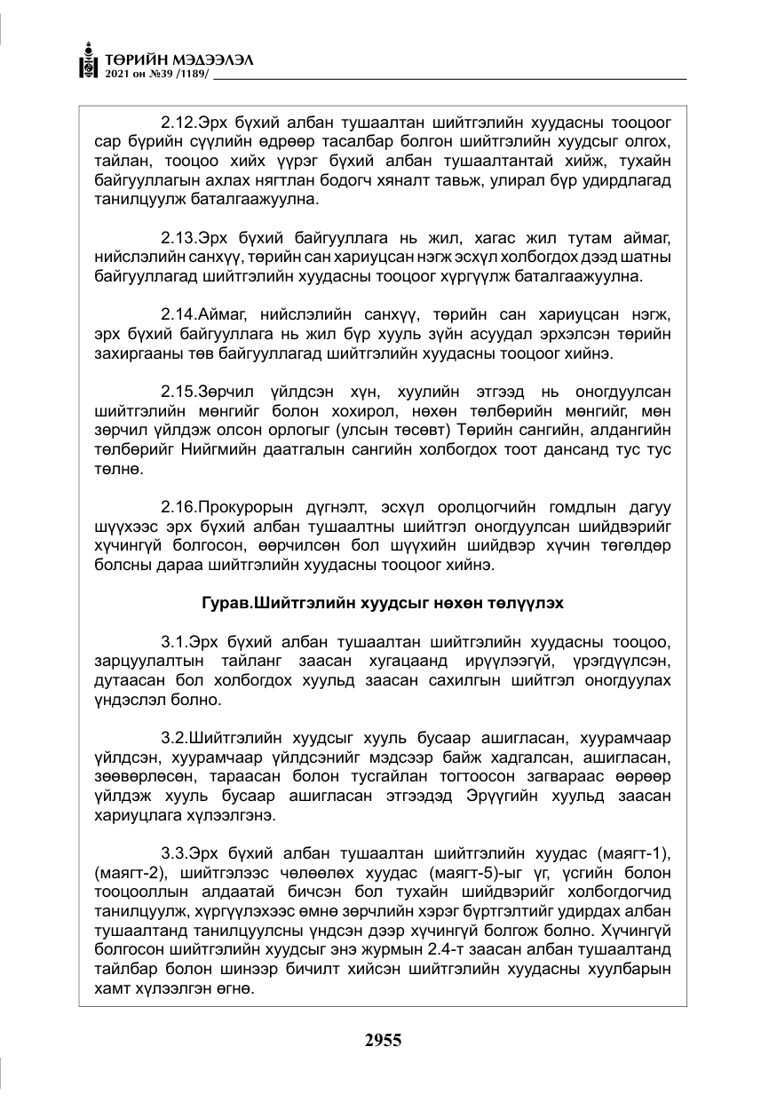 «Төрийн мэдээлэл» № 39, файлын 64-р хуудас