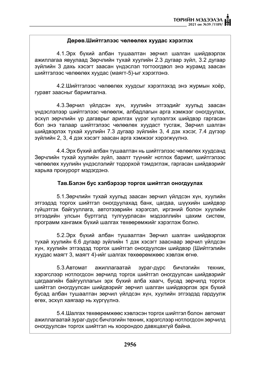 «Төрийн мэдээлэл» № 39, файлын 65-р хуудас