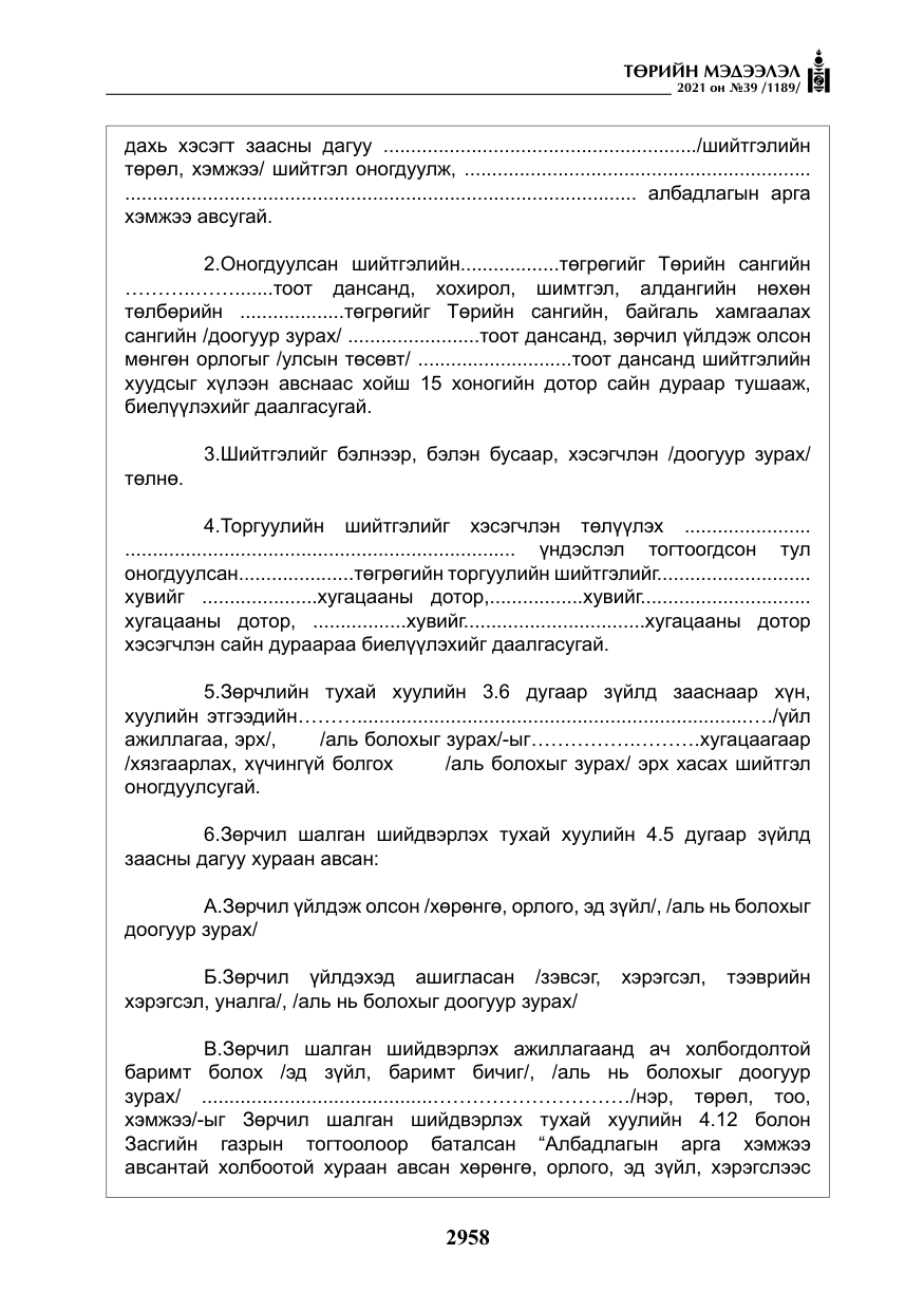 «Төрийн мэдээлэл» № 39, файлын 67-р хуудас