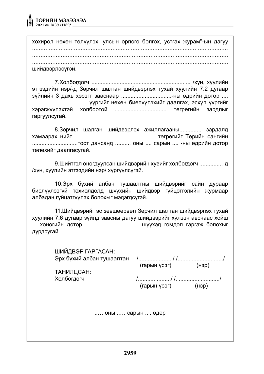 «Төрийн мэдээлэл» № 39, файлын 68-р хуудас