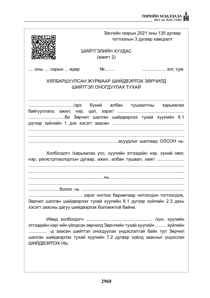«Төрийн мэдээлэл» № 39, файлын 69-р хуудас
