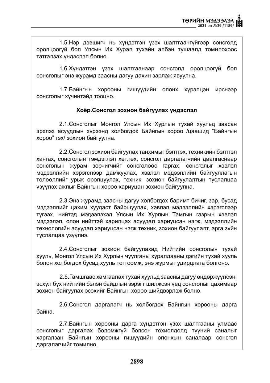 «Төрийн мэдээлэл» № 39, файлын 7-р хуудас