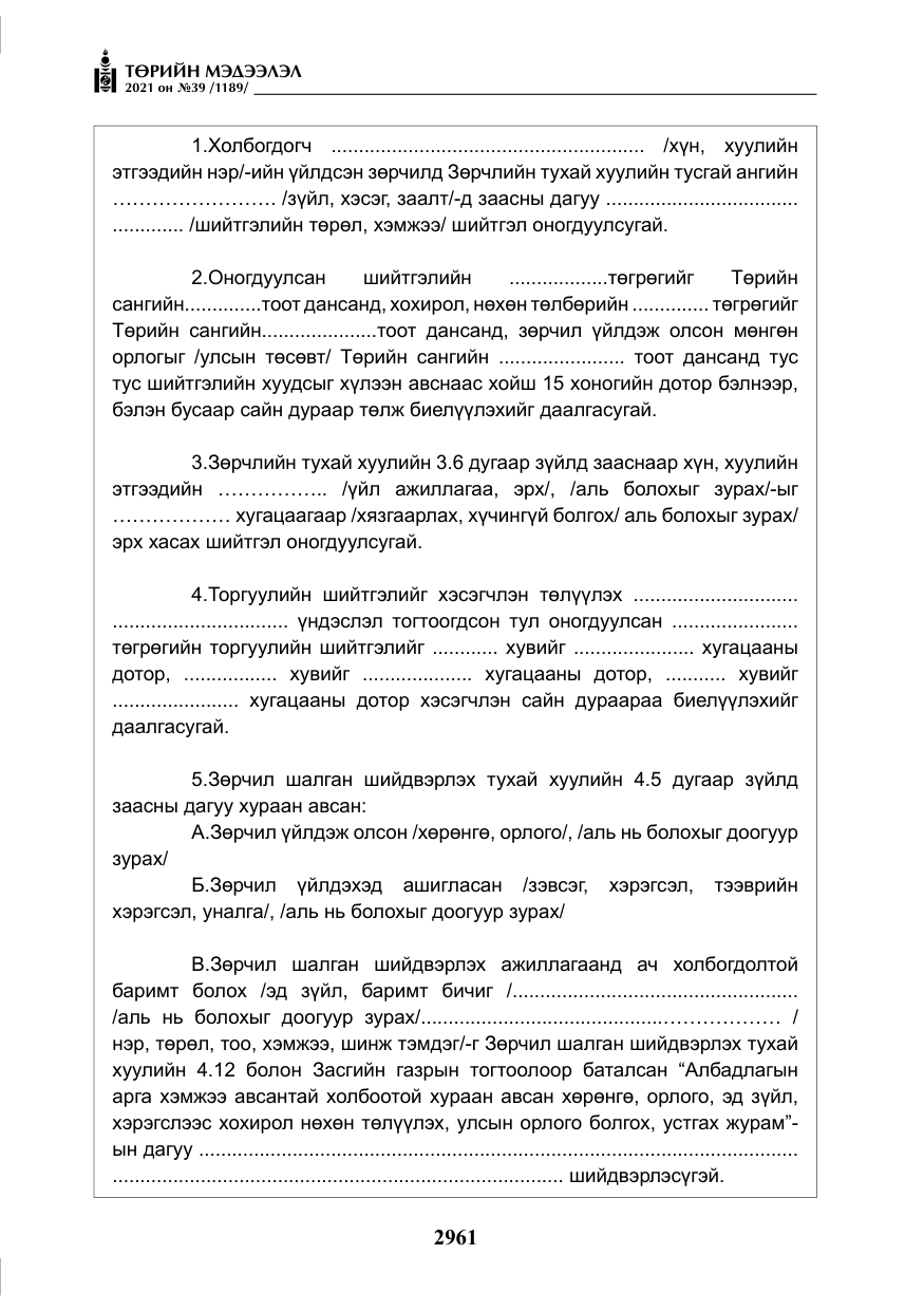 «Төрийн мэдээлэл» № 39, файлын 70-р хуудас