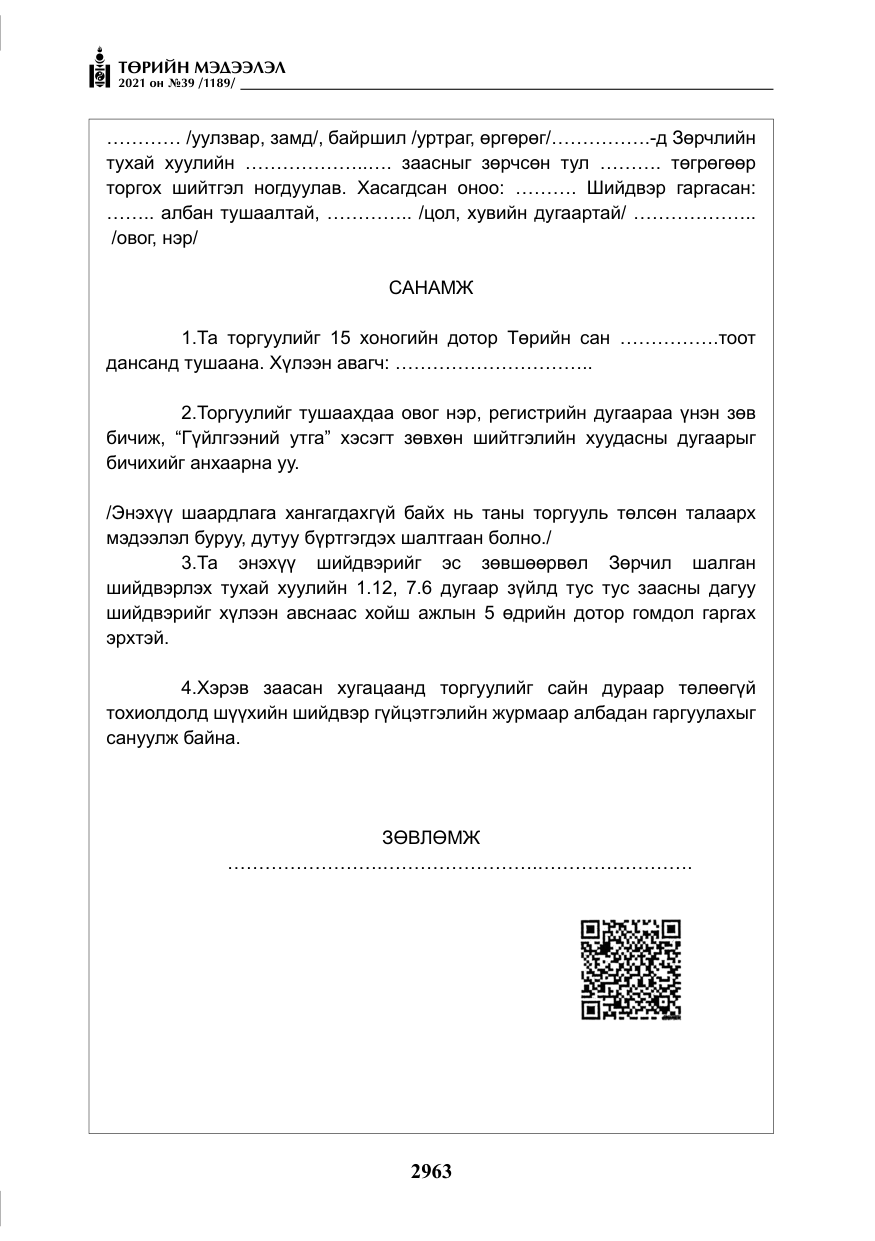 «Төрийн мэдээлэл» № 39, файлын 72-р хуудас