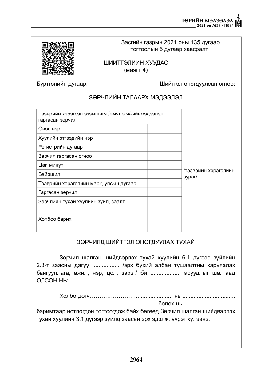 «Төрийн мэдээлэл» № 39, файлын 73-р хуудас