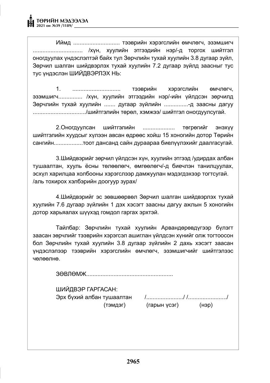 «Төрийн мэдээлэл» № 39, файлын 74-р хуудас
