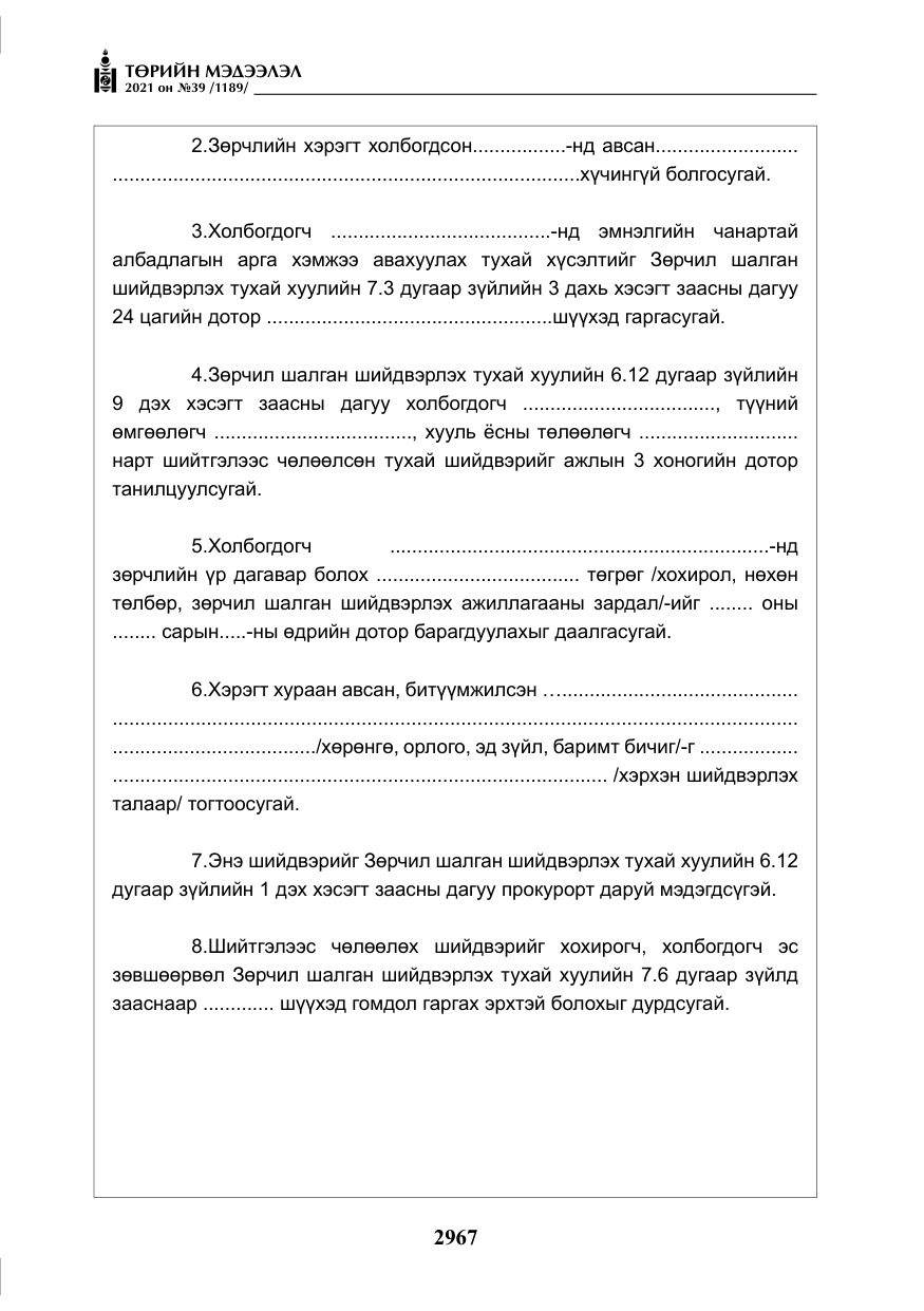 «Төрийн мэдээлэл» № 39, файлын 76-р хуудас