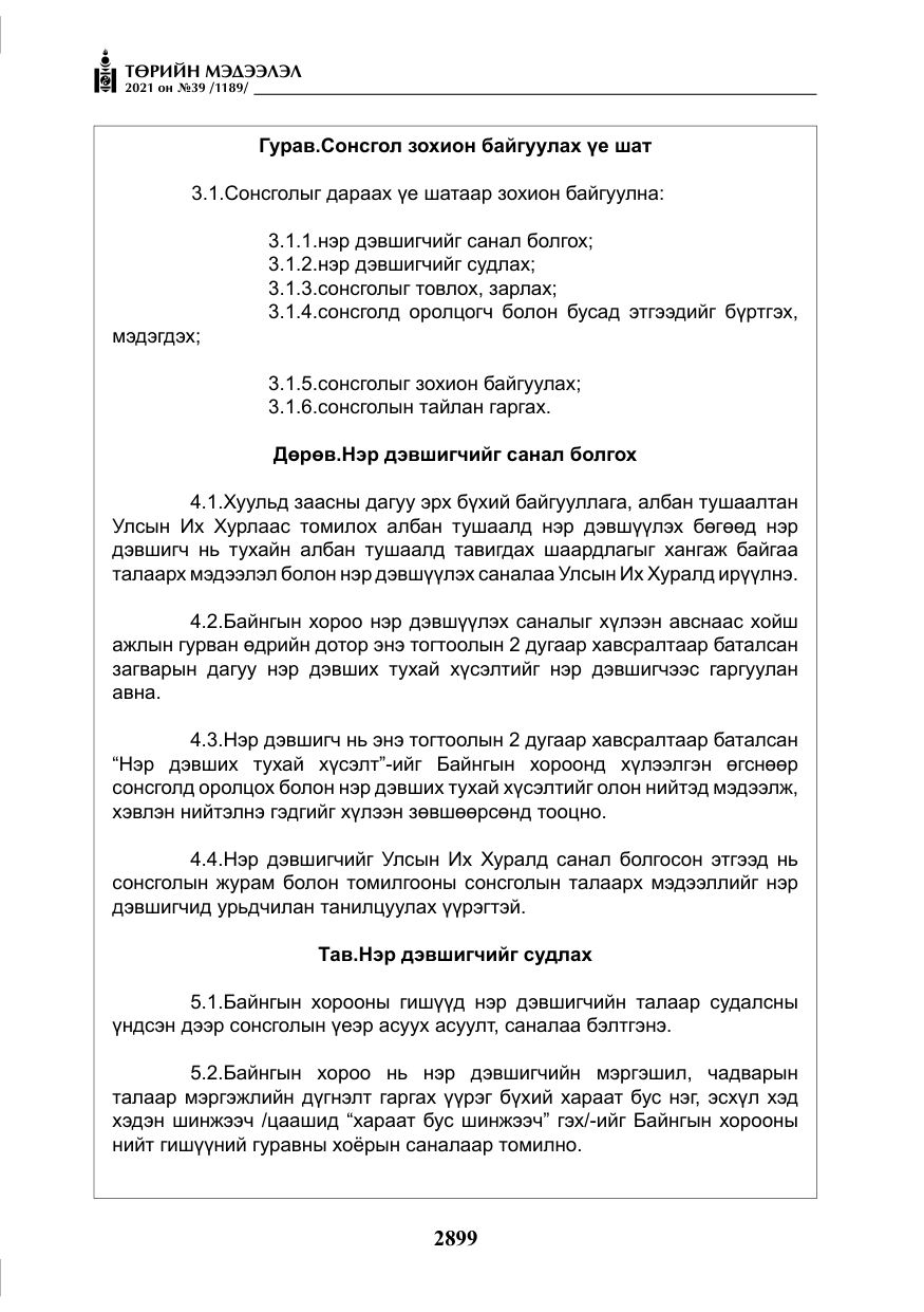 «Төрийн мэдээлэл» № 39, файлын 8-р хуудас