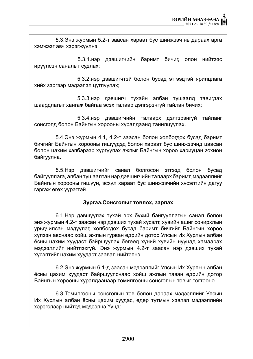 «Төрийн мэдээлэл» № 39, файлын 9-р хуудас