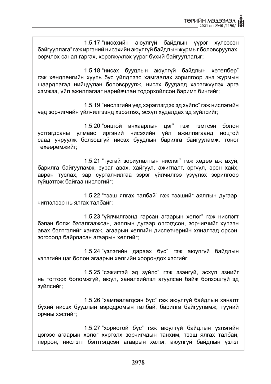 «Төрийн мэдээлэл» № 40, файлын 11-р хуудас