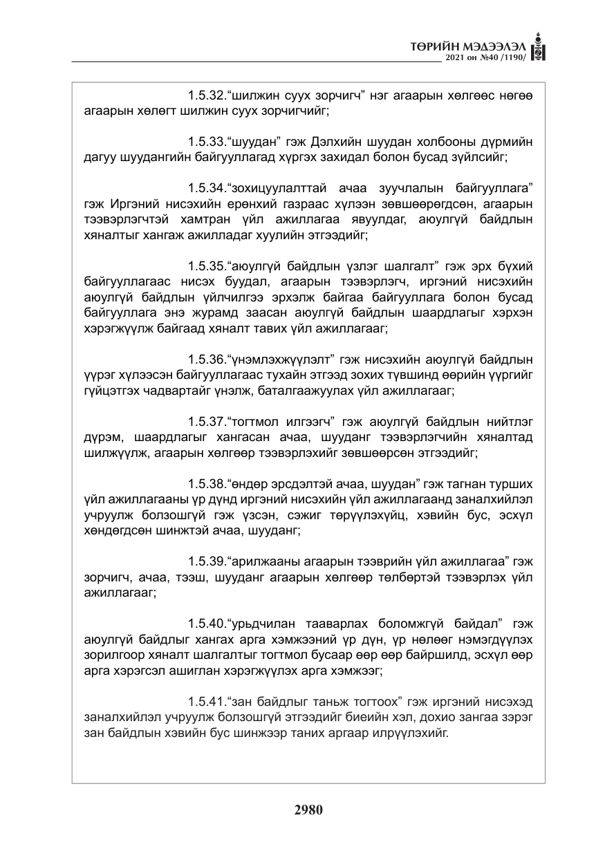 «Төрийн мэдээлэл» № 40, файлын 13-р хуудас