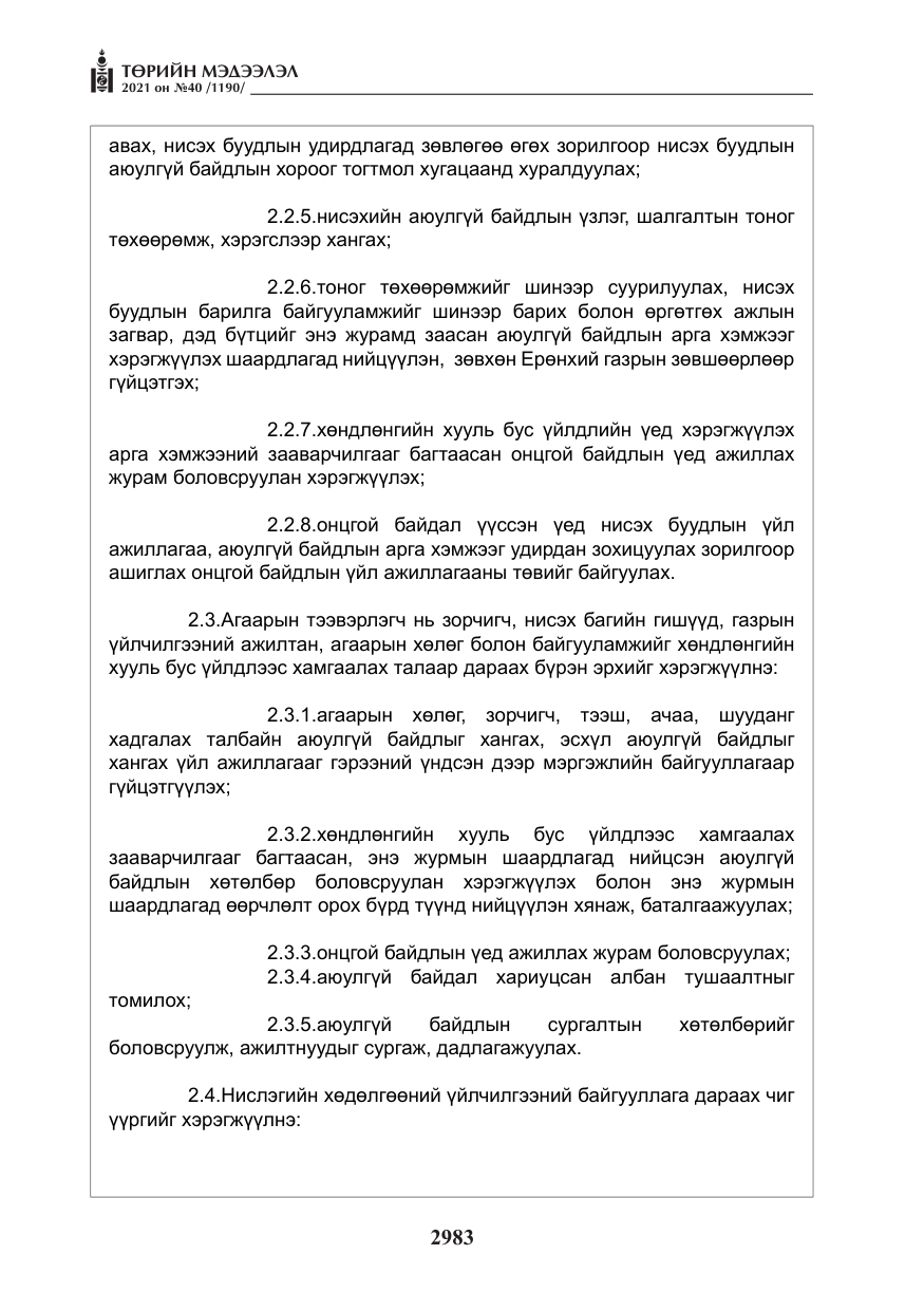 «Төрийн мэдээлэл» № 40, файлын 16-р хуудас