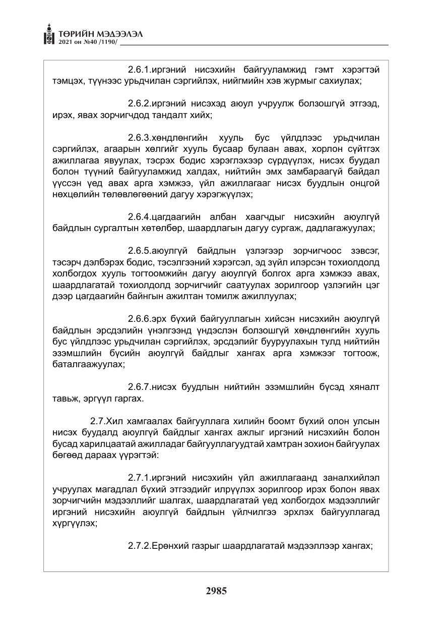 «Төрийн мэдээлэл» № 40, файлын 18-р хуудас