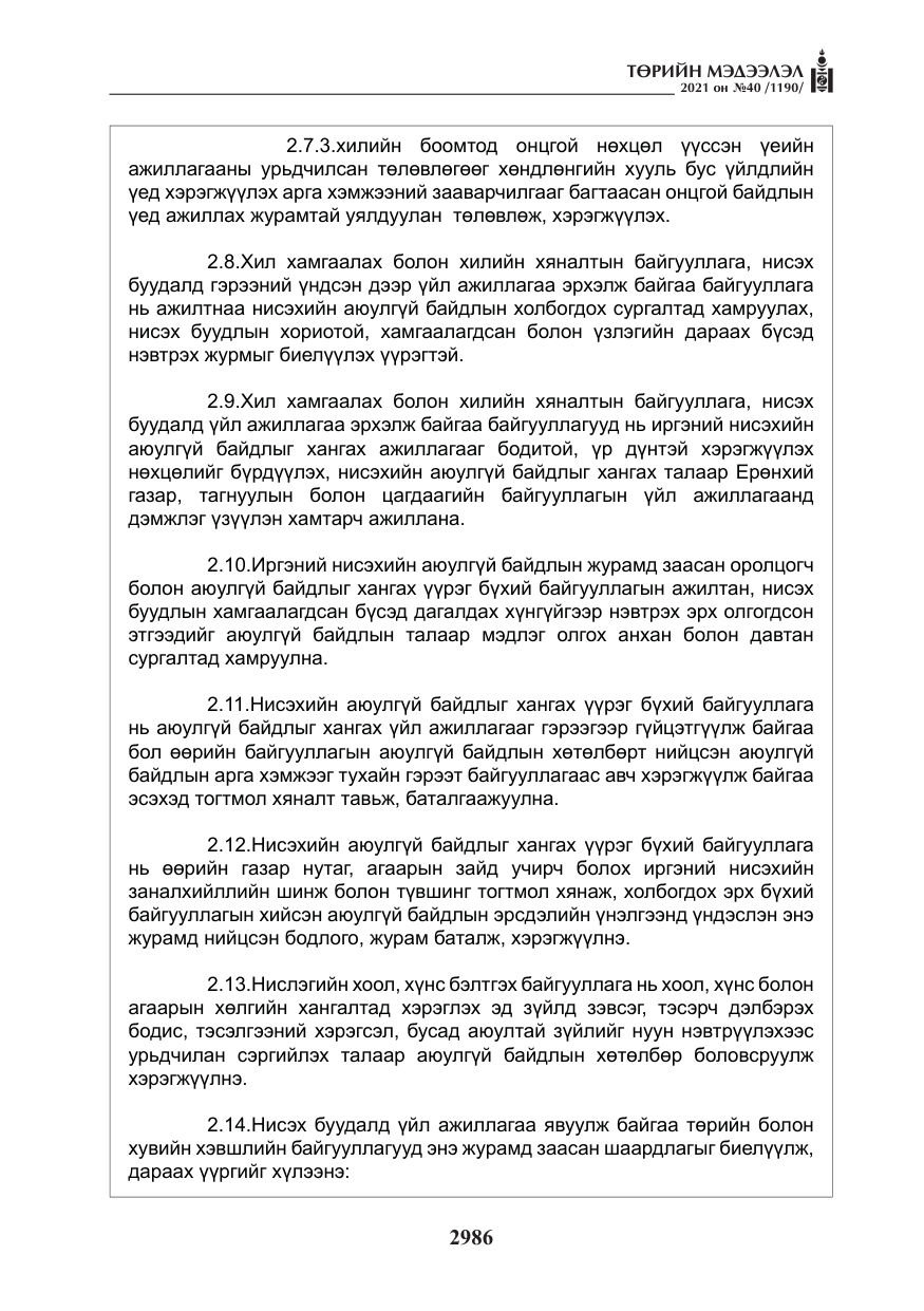 «Төрийн мэдээлэл» № 40, файлын 19-р хуудас