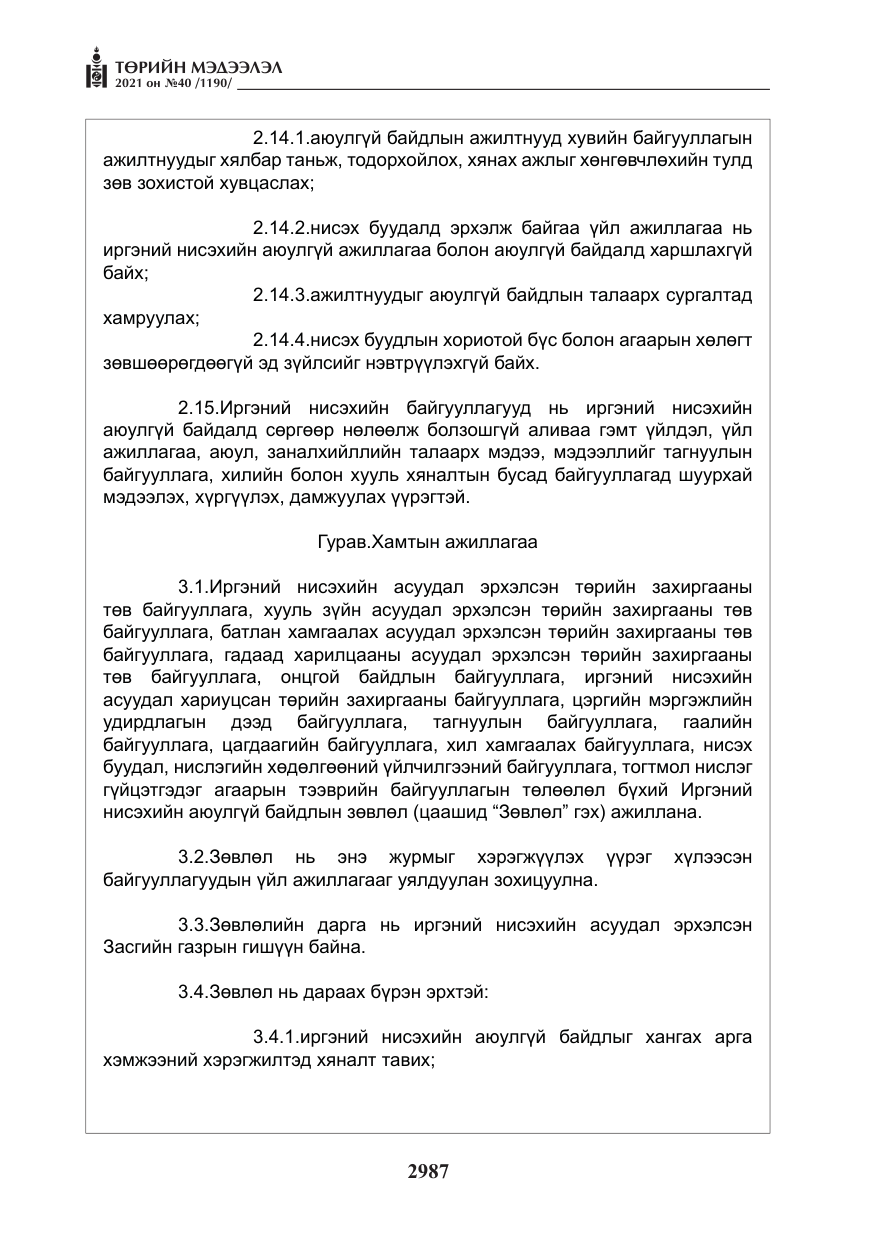 «Төрийн мэдээлэл» № 40, файлын 20-р хуудас
