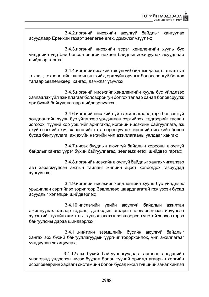 «Төрийн мэдээлэл» № 40, файлын 21-р хуудас