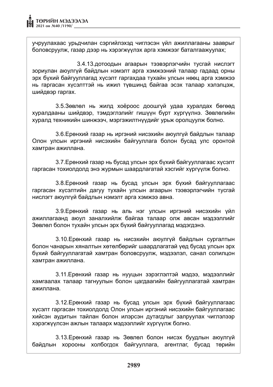 «Төрийн мэдээлэл» № 40, файлын 22-р хуудас
