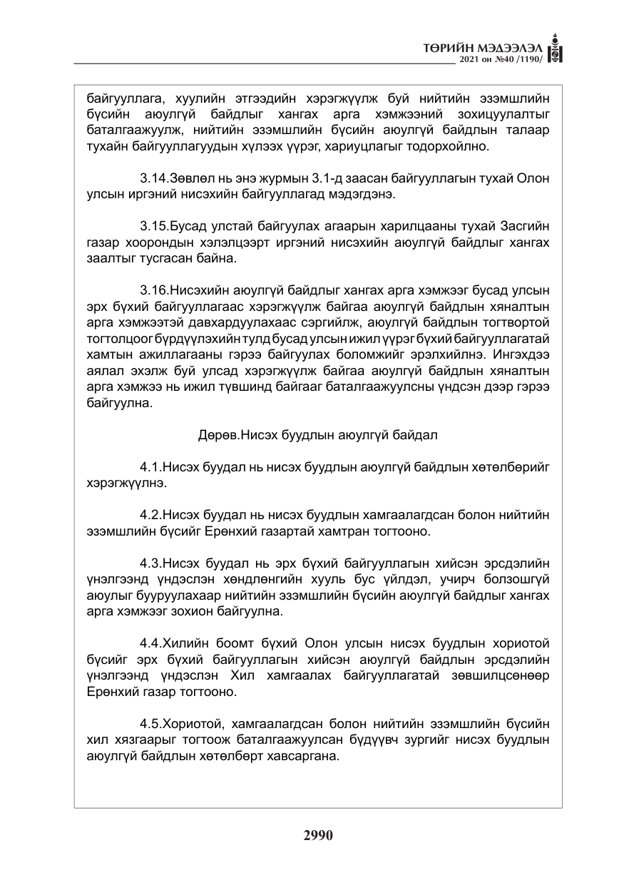 «Төрийн мэдээлэл» № 40, файлын 23-р хуудас