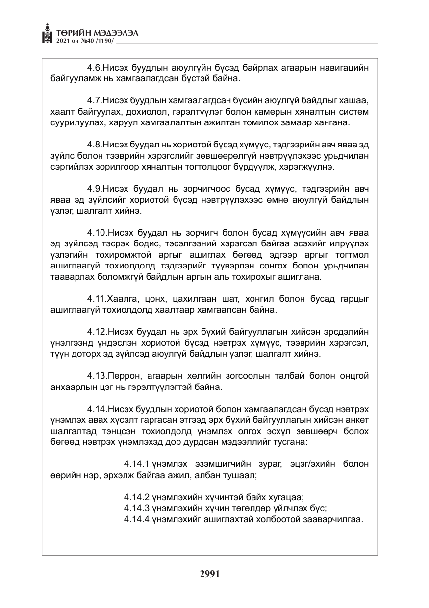 «Төрийн мэдээлэл» № 40, файлын 24-р хуудас