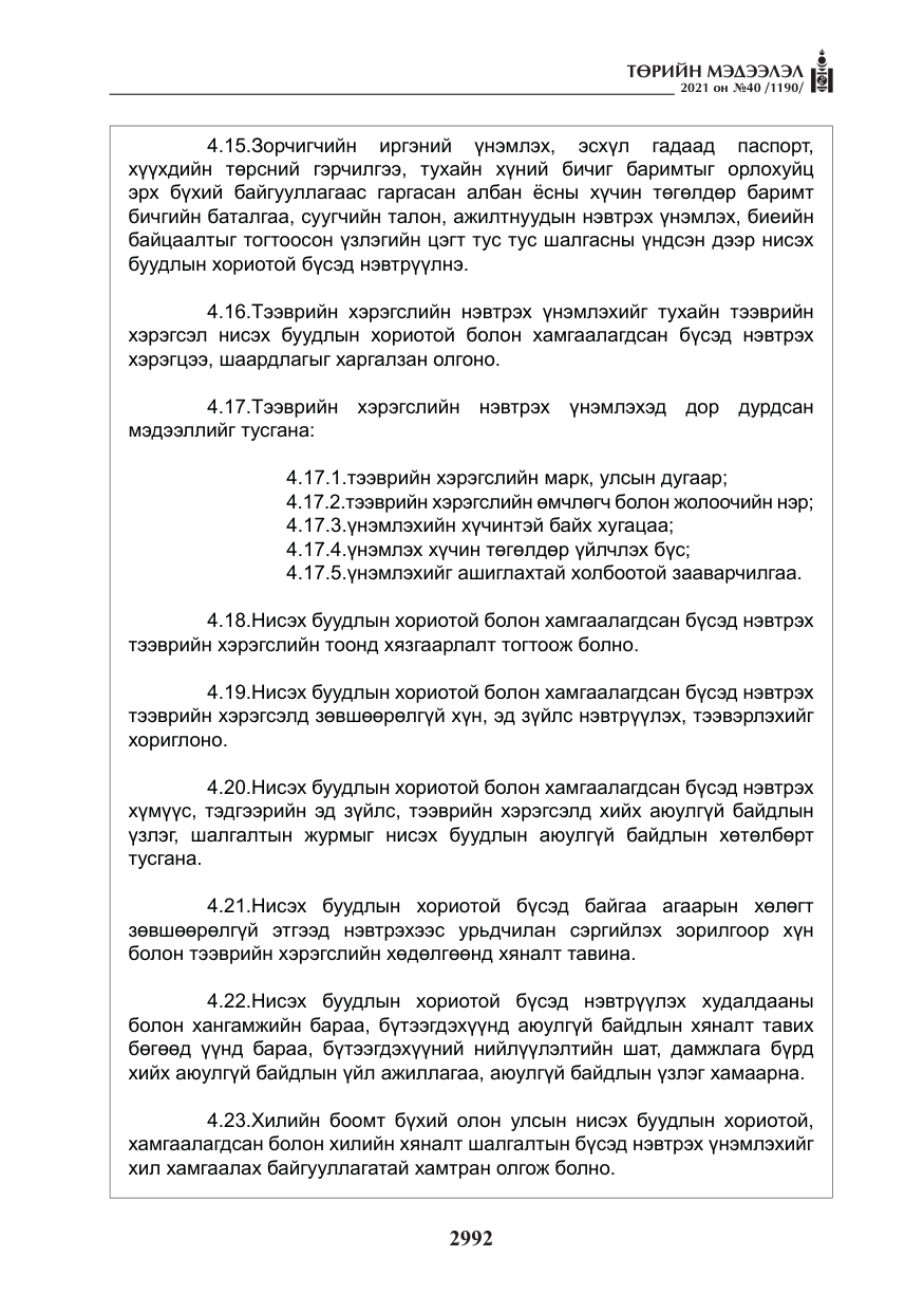 «Төрийн мэдээлэл» № 40, файлын 25-р хуудас