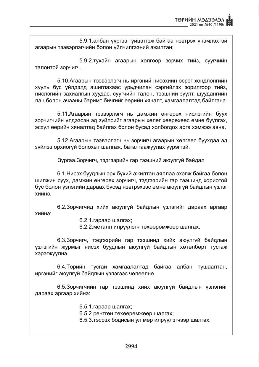 «Төрийн мэдээлэл» № 40, файлын 27-р хуудас