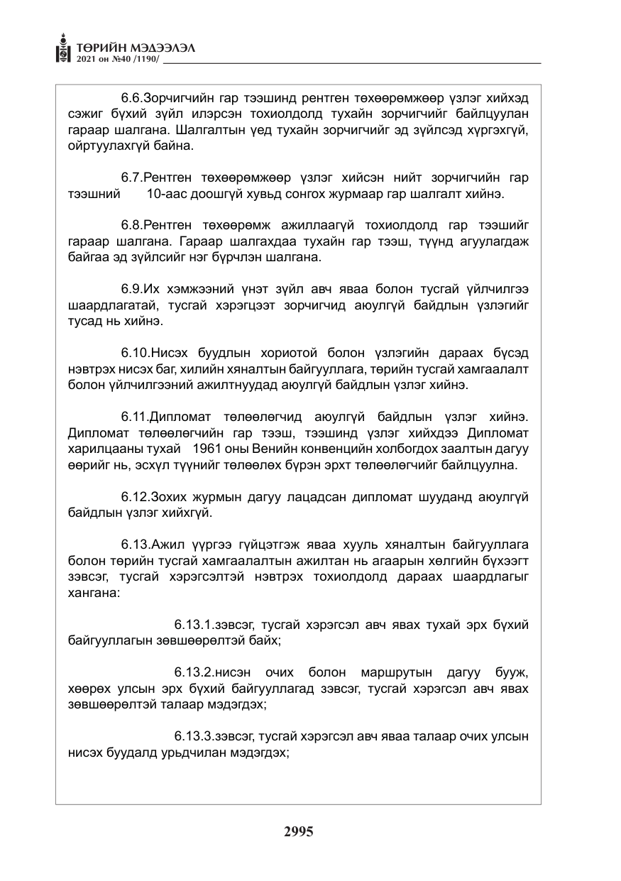 «Төрийн мэдээлэл» № 40, файлын 28-р хуудас