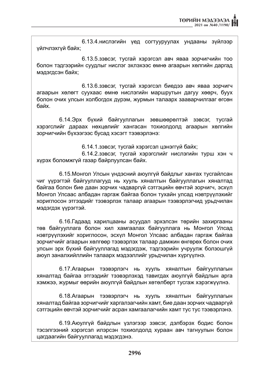«Төрийн мэдээлэл» № 40, файлын 29-р хуудас