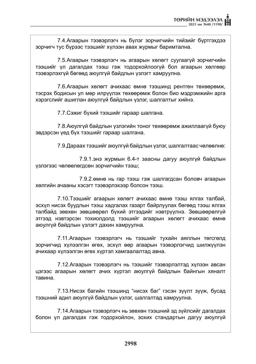 «Төрийн мэдээлэл» № 40, файлын 31-р хуудас