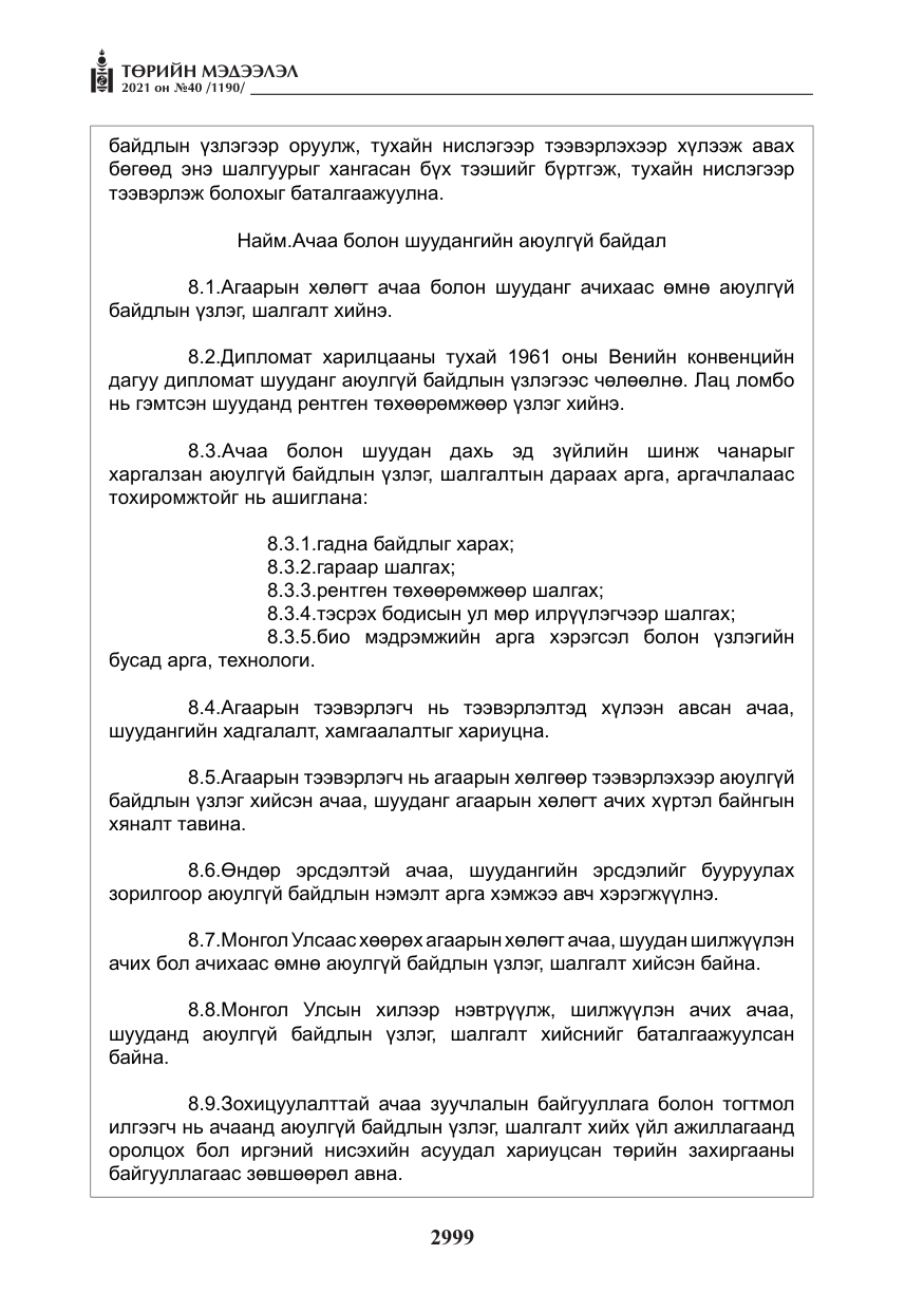 «Төрийн мэдээлэл» № 40, файлын 32-р хуудас