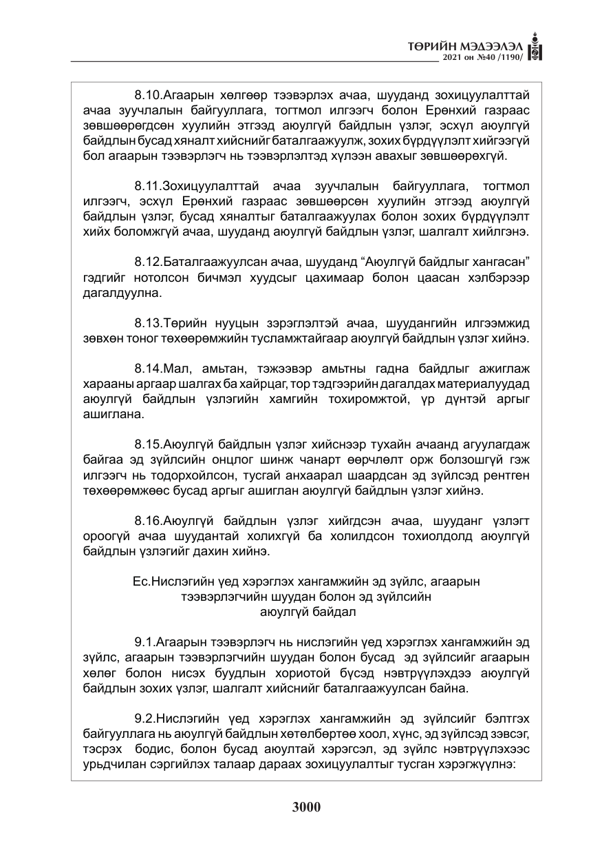 «Төрийн мэдээлэл» № 40, файлын 33-р хуудас