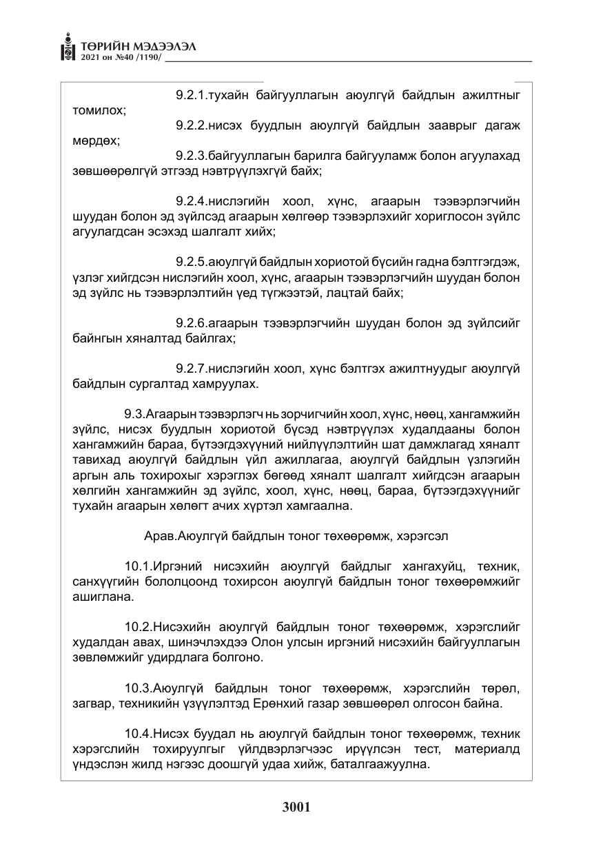 «Төрийн мэдээлэл» № 40, файлын 34-р хуудас