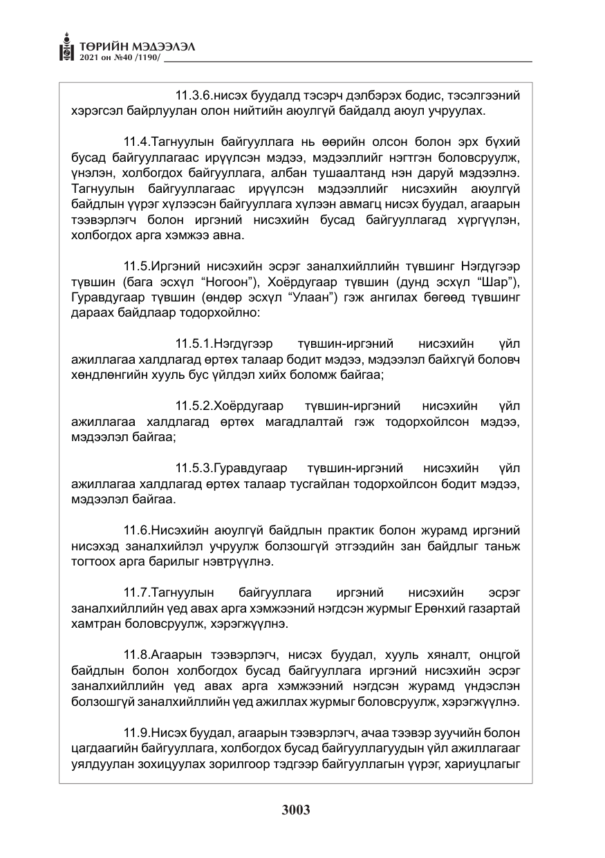 «Төрийн мэдээлэл» № 40, файлын 36-р хуудас