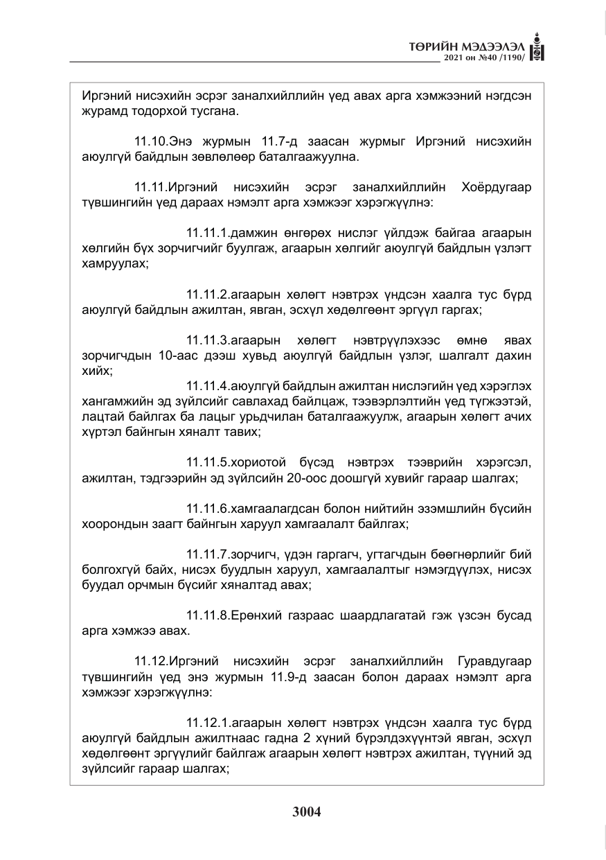 «Төрийн мэдээлэл» № 40, файлын 37-р хуудас