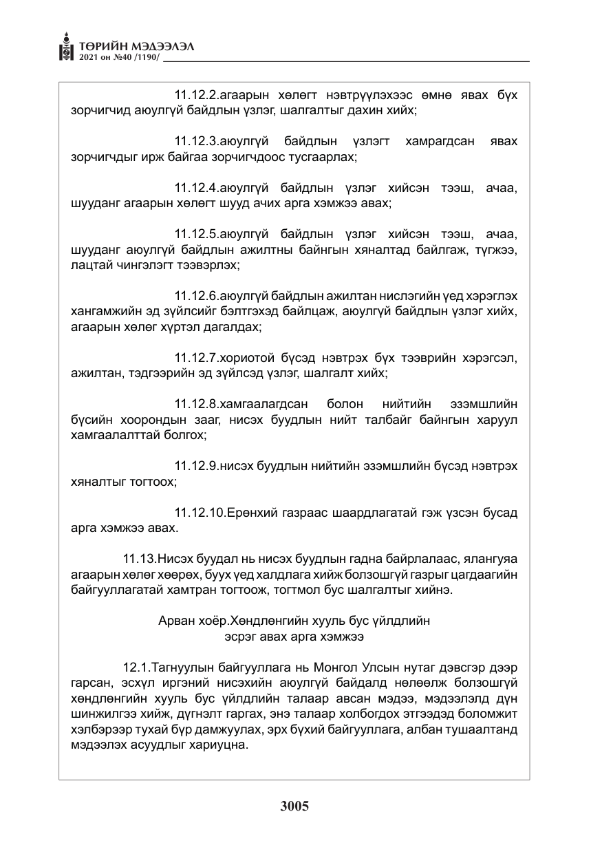 «Төрийн мэдээлэл» № 40, файлын 38-р хуудас
