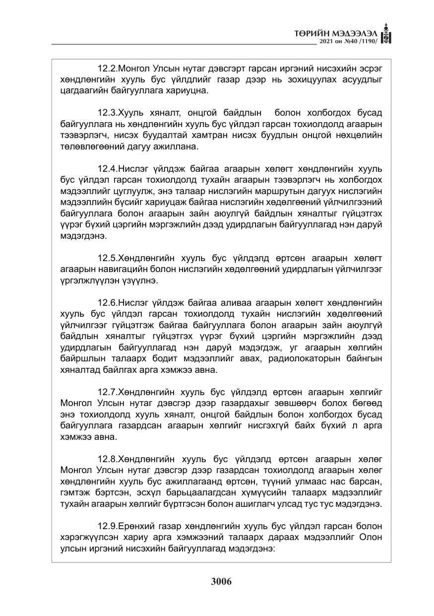 «Төрийн мэдээлэл» № 40, файлын 39-р хуудас