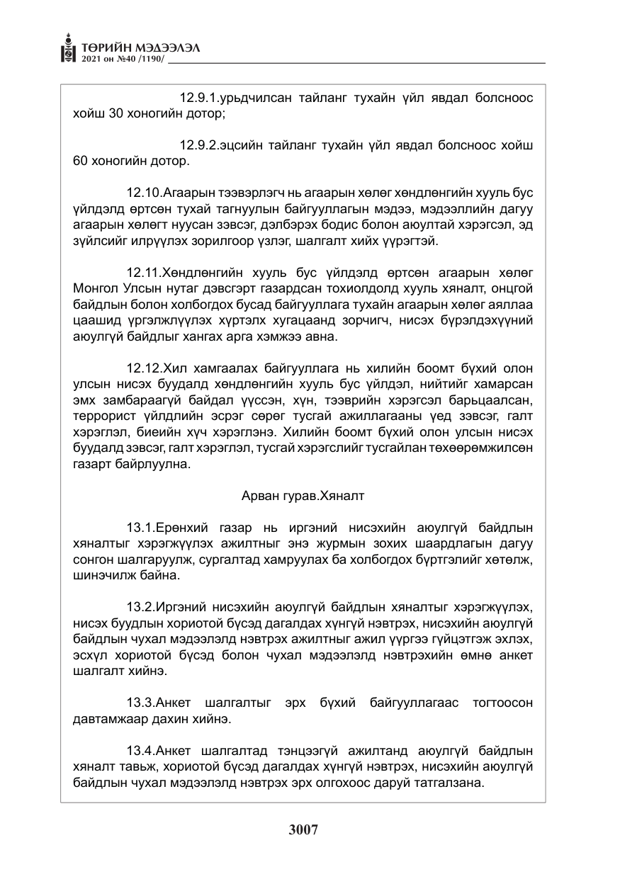 «Төрийн мэдээлэл» № 40, файлын 40-р хуудас