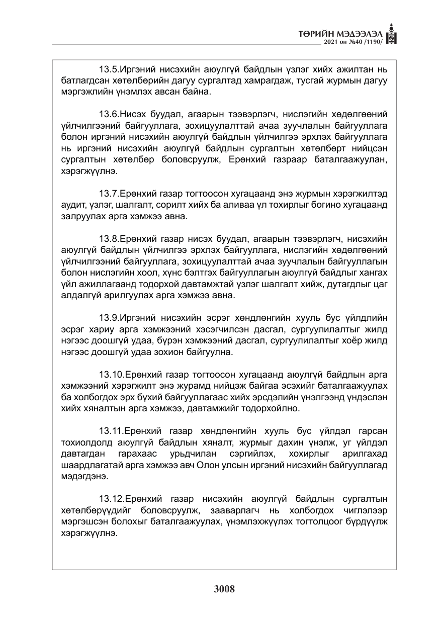 «Төрийн мэдээлэл» № 40, файлын 41-р хуудас