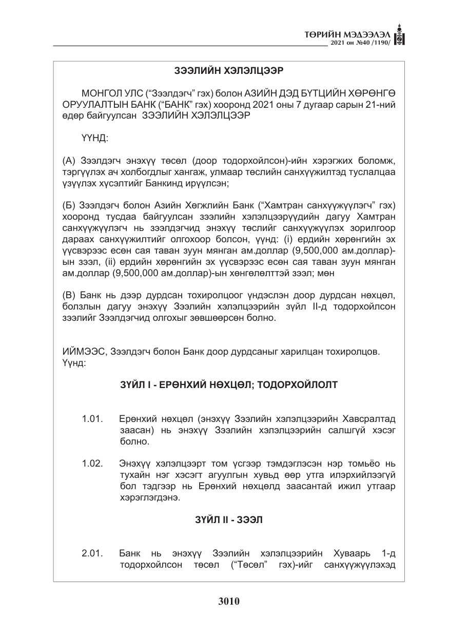 «Төрийн мэдээлэл» № 40, файлын 43-р хуудас