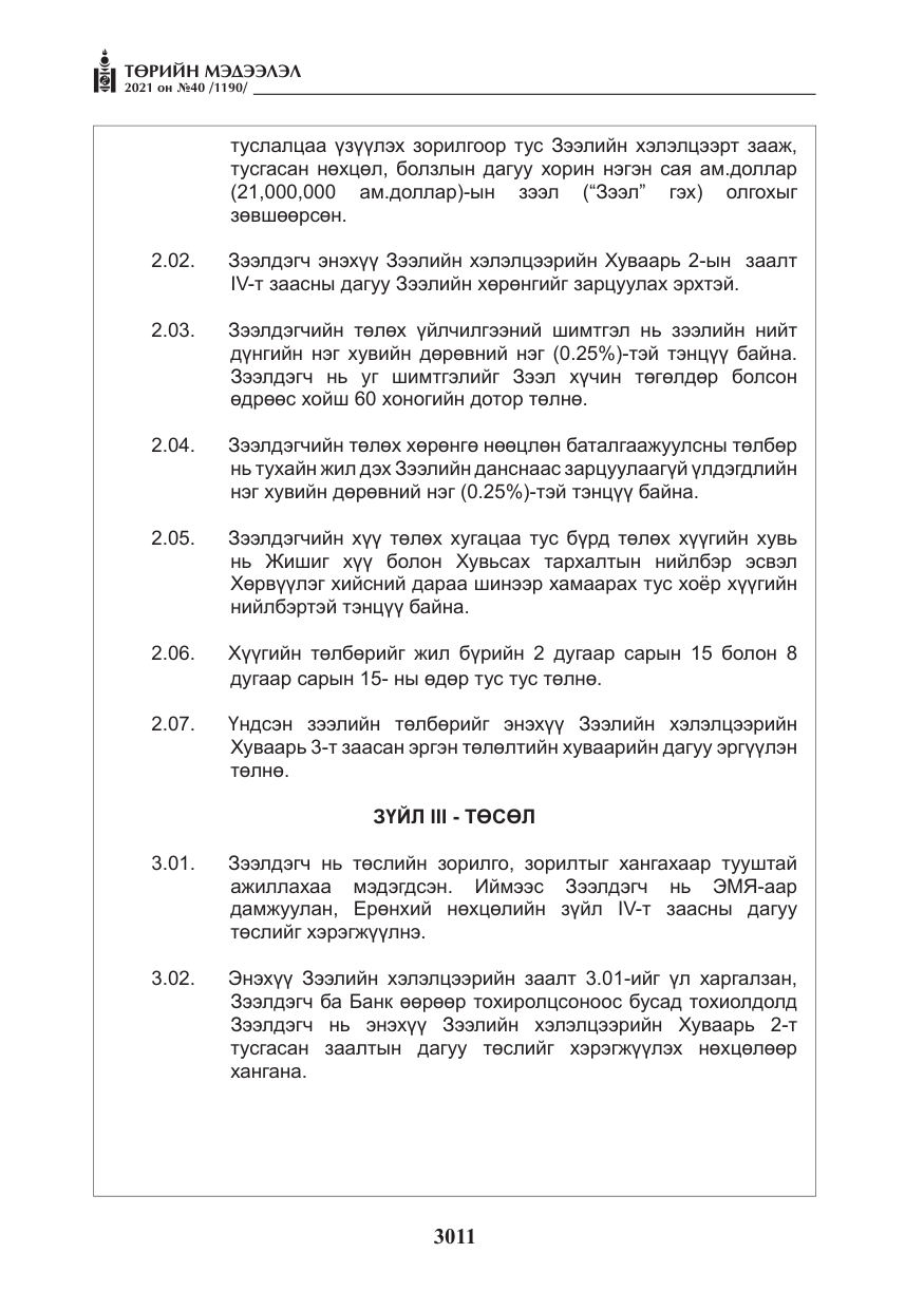 «Төрийн мэдээлэл» № 40, файлын 44-р хуудас