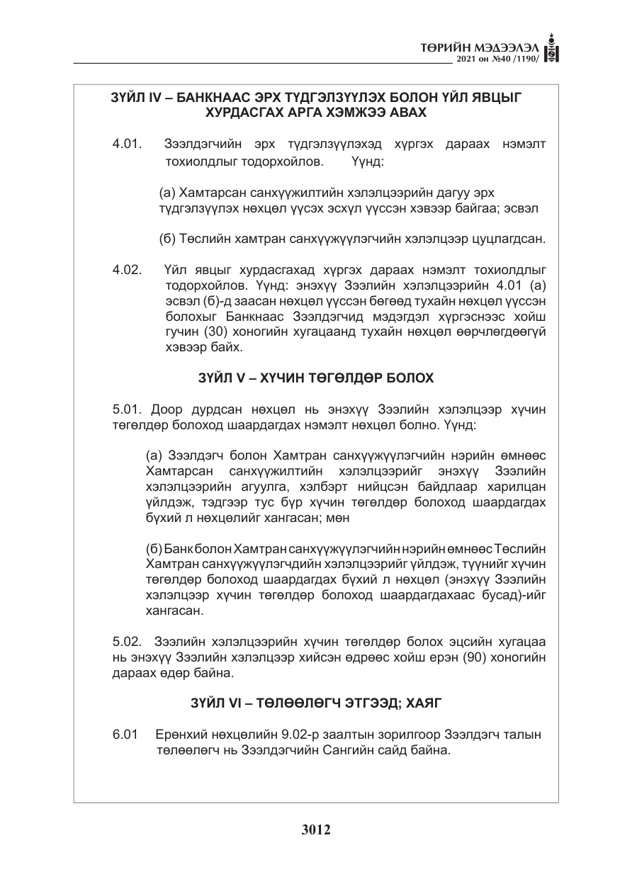 «Төрийн мэдээлэл» № 40, файлын 45-р хуудас