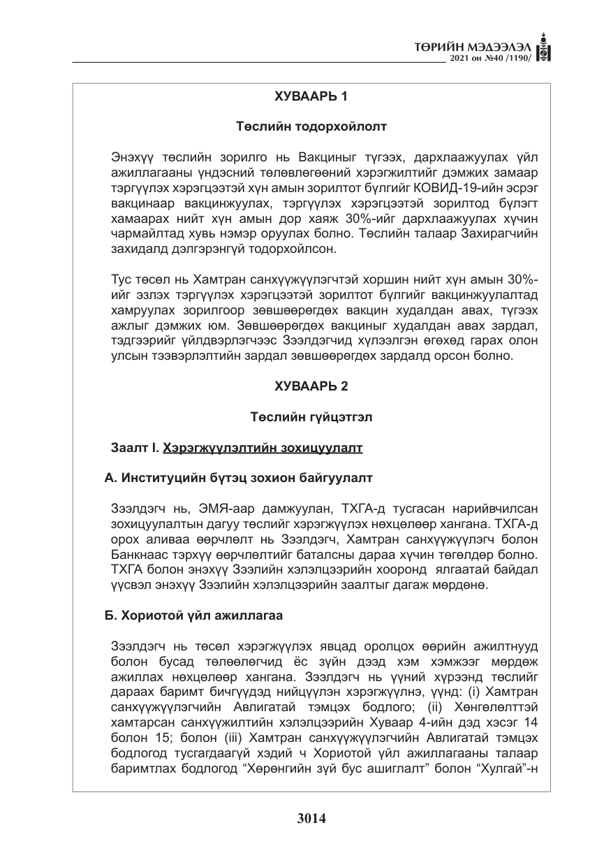 «Төрийн мэдээлэл» № 40, файлын 47-р хуудас