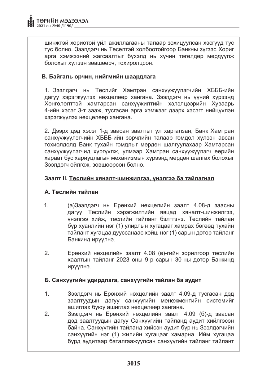 «Төрийн мэдээлэл» № 40, файлын 48-р хуудас
