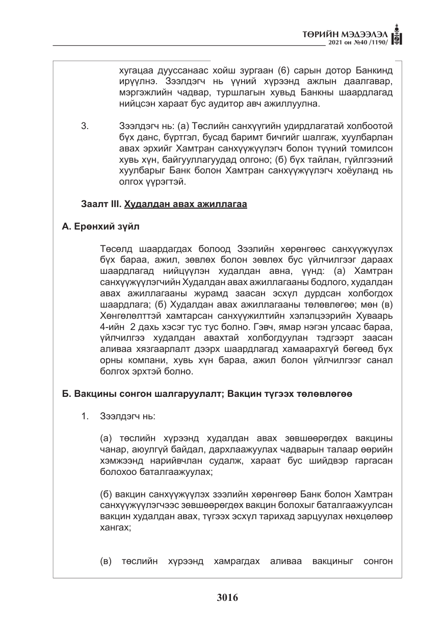 «Төрийн мэдээлэл» № 40, файлын 49-р хуудас